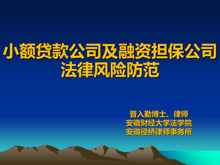 小额贷款公司及融资担保公司法律风险防范_第1页