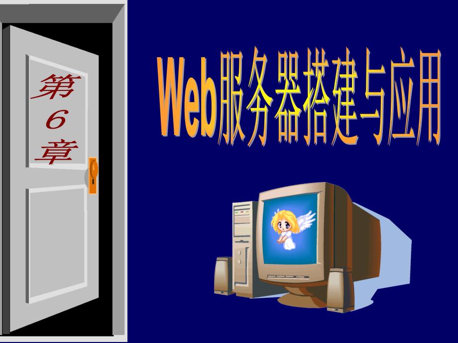 Web服务器搭建与应用_第1页