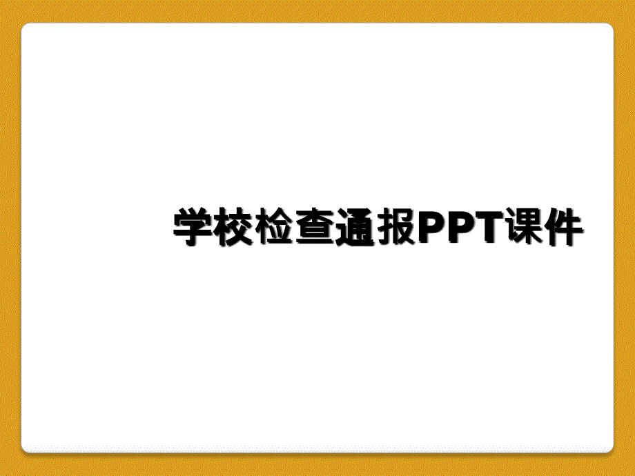 学校检查通报PPT课件_第1页