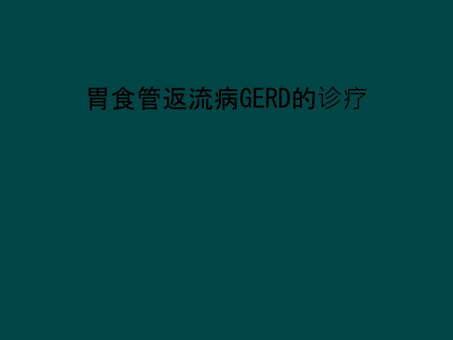 胃食管返流病GERD的诊疗_第1页