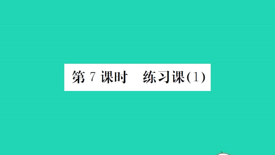 2021秋六年级数学上册第4单元百分数第7课时练习课1习题课件北师大版_第1页