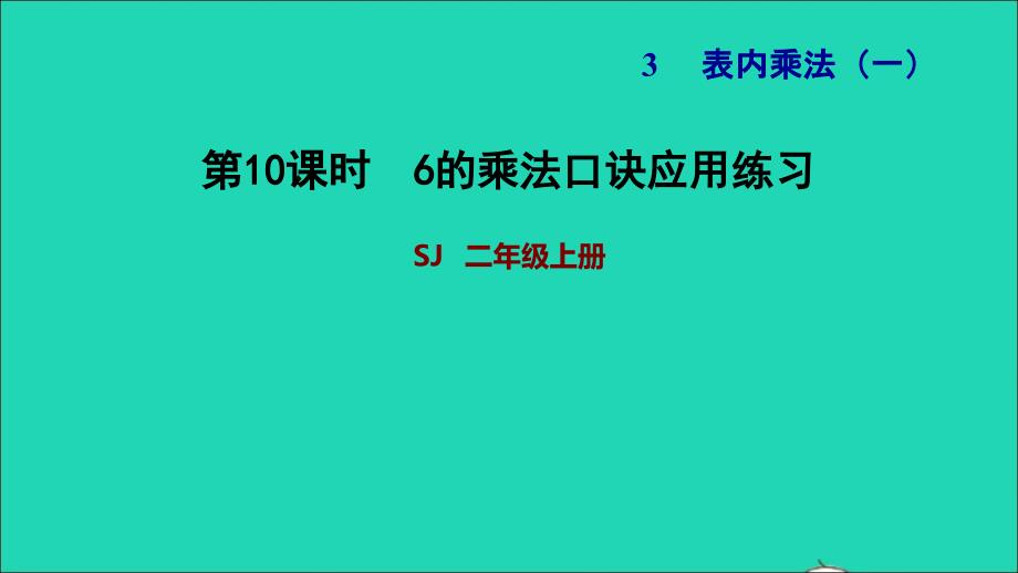 2021二年级数学上册第3单元表内乘法一第5课时6的乘法口诀6的乘法口诀应用练习习题课件苏教版20211125289_第1页