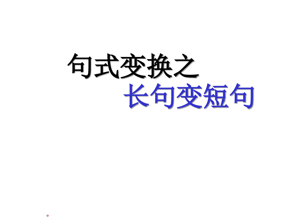 长句变短句(公开课优秀课件)_第1页