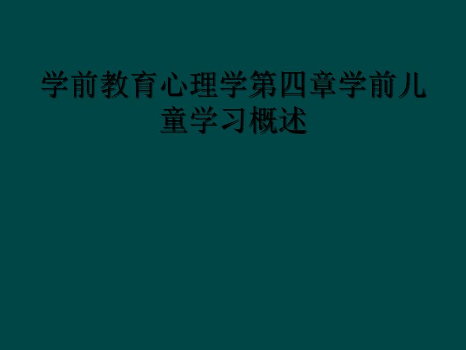 学前教育心理学第四章学前儿童学习概述_第1页