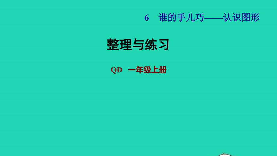 2021一年级数学上册六谁的手儿巧__认识图形整理与练习课件青岛版六三制20211207359_第1页