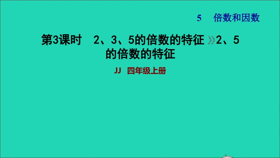 2021四年级数学上册五倍数和因数第3课时2和5的倍数的特征第3课时习题课件冀教版202111171303_第1页