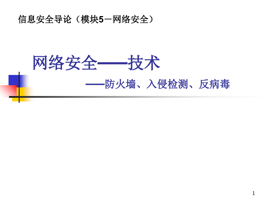 信息安全导论（52 网络安全－防火墙、入侵检测、反病毒）_第1页