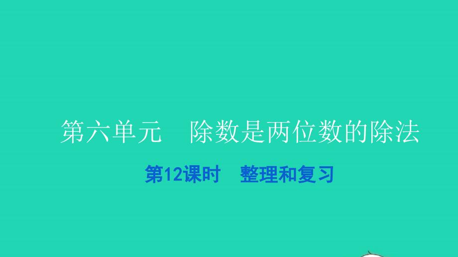 2021四年级数学上册第六单元除数是两位数的除法第12课时整理和复习习题课件新人教版202112282104_第1页