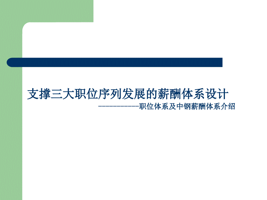 支撑三大职位序列发展的薪酬体系设计_第1页