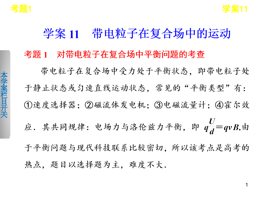 学案11 带电粒子在复合场中的运动_第1页