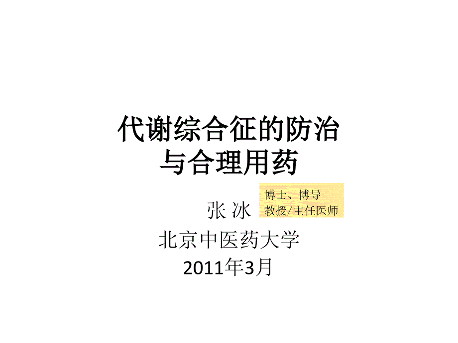 代谢综合征的防治与合理用药_第1页