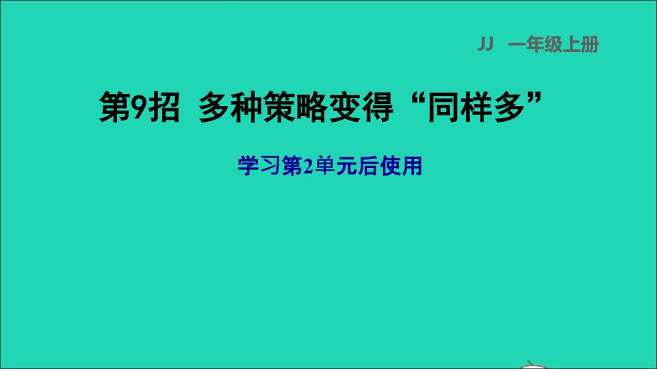 2021一年级数学上册二10以内数的认识第9招多种策略变得同样多课件冀教版20211206384_第1页