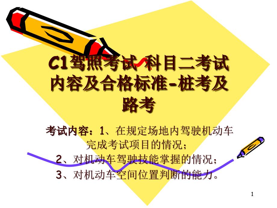 C1驾照考试 科目二_第1页