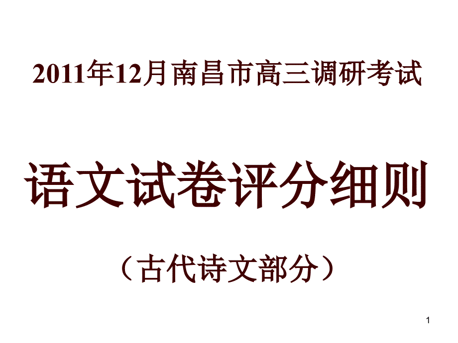 201112南昌调研考试评分细则-古诗文部分_第1页