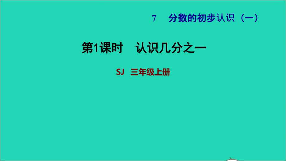 2021三年级数学上册七分数的初步认识一第1课时认识几分之一习题课件苏教版20211123155_第1页