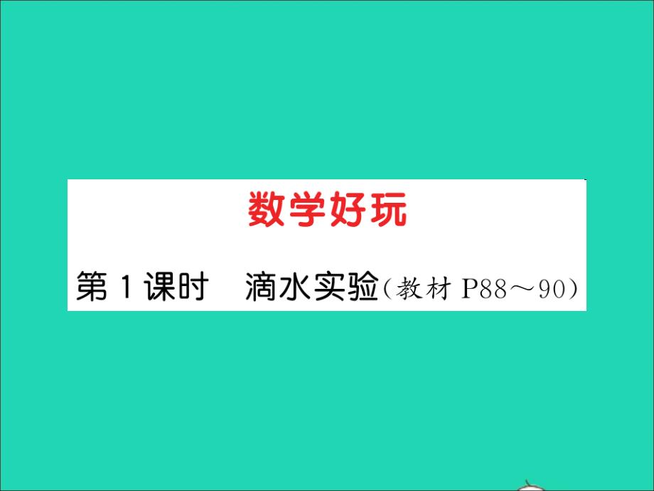 2021四年级数学上册数学好玩第1课时滴水实验习题课件北师大版_第1页