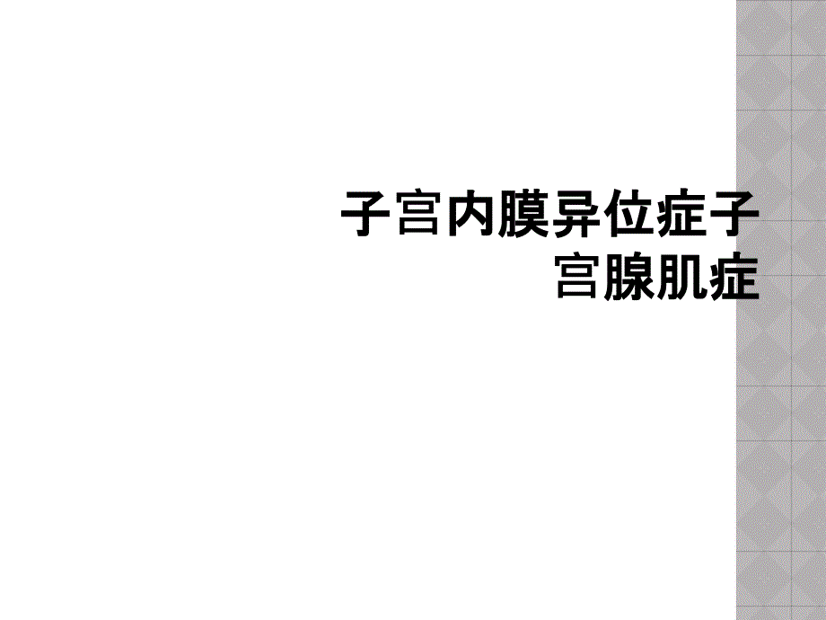 子宫内膜异位症子宫腺肌症_第1页