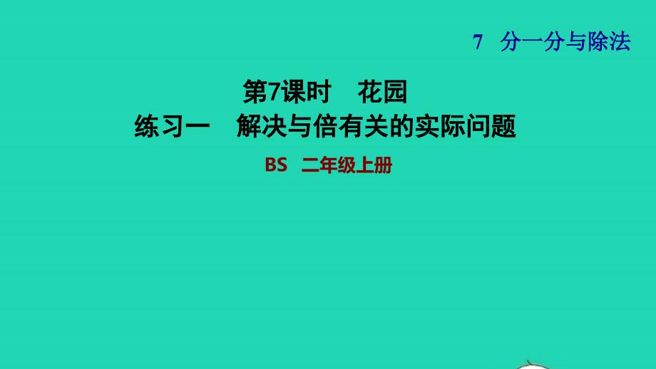 2021二年级数学上册第七单元分一分与除法第7课时花园练习一解决与倍有关的实际问题习题课件北师大版202111261157_第1页