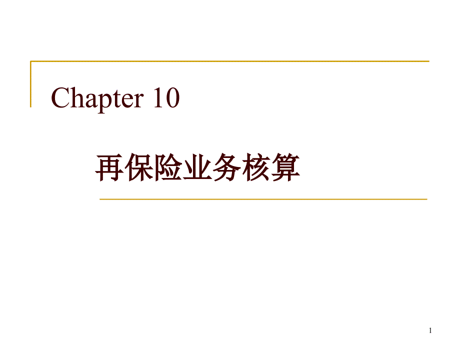 Chp9-再保险业务核算_第1页