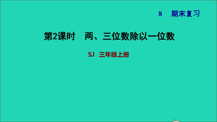 2021三年级数学上册八期末复习2两三位数除以一位数课件苏教版2021112312_第1页