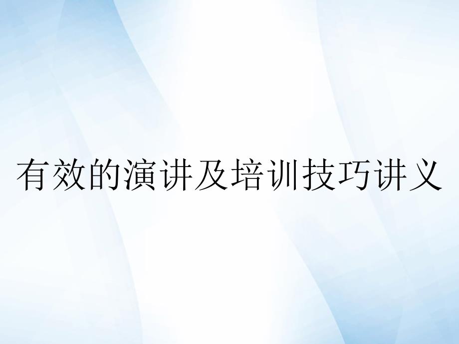 有效的演讲及培训技巧讲义_第1页