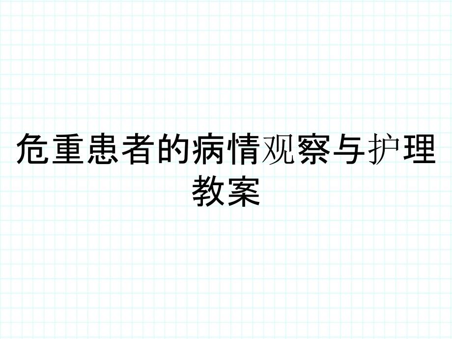 危重患者的病情观察与护理教案_第1页