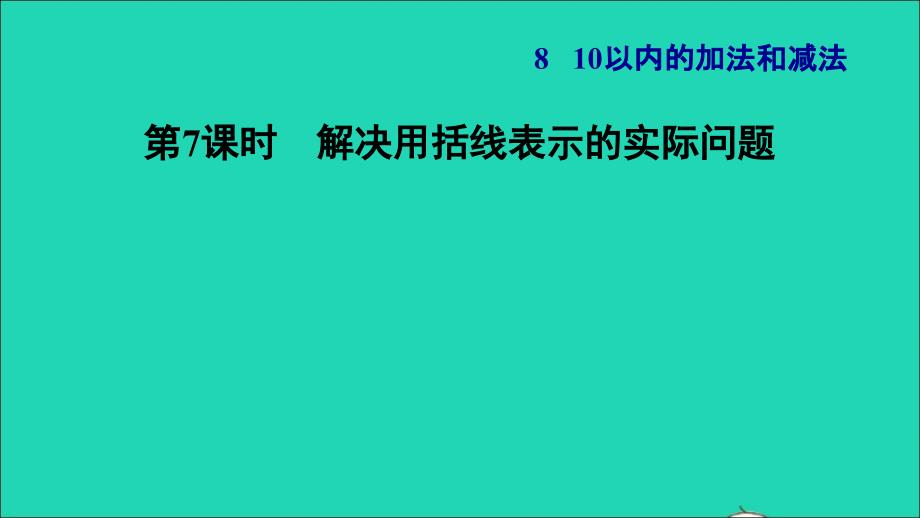 2021一年级数学上册第8单元10以内的加法和减法第7课时解决用括线表示的实际问题习题课件苏教版202112031201_第1页