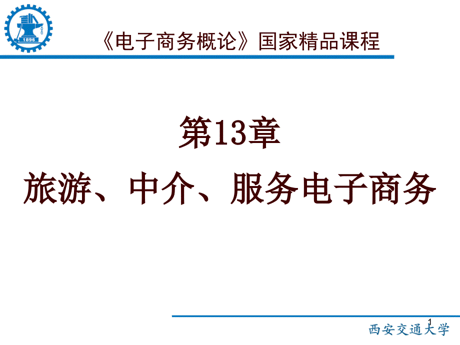 13-服务业电子商务_第1页