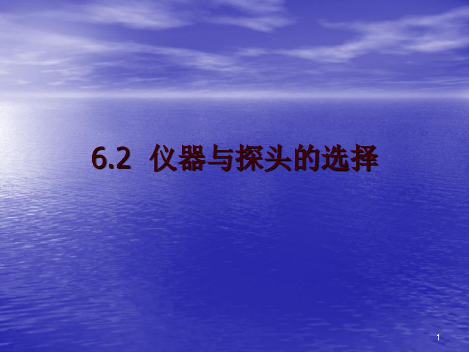 6.2仪器与探头的选择_第1页