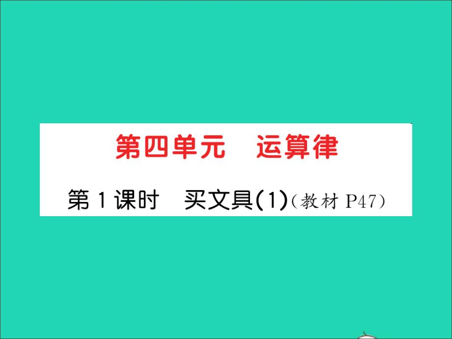 2021四年级数学上册第4单元运算律第1课时买文具1习题课件北师大版_第1页