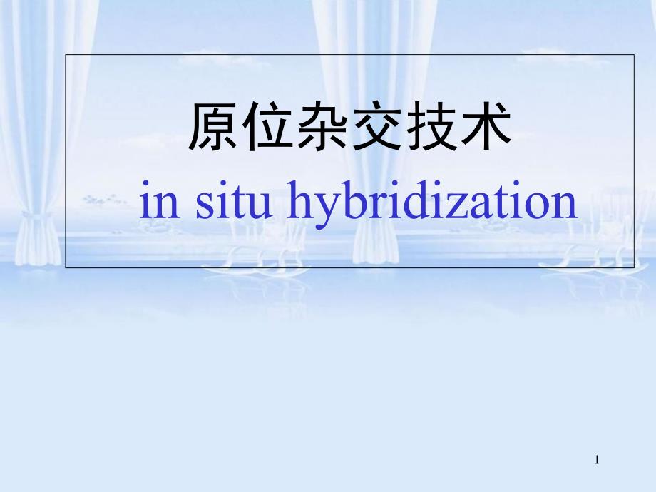 原位杂交技术原理及其应用[共58页]_第1页