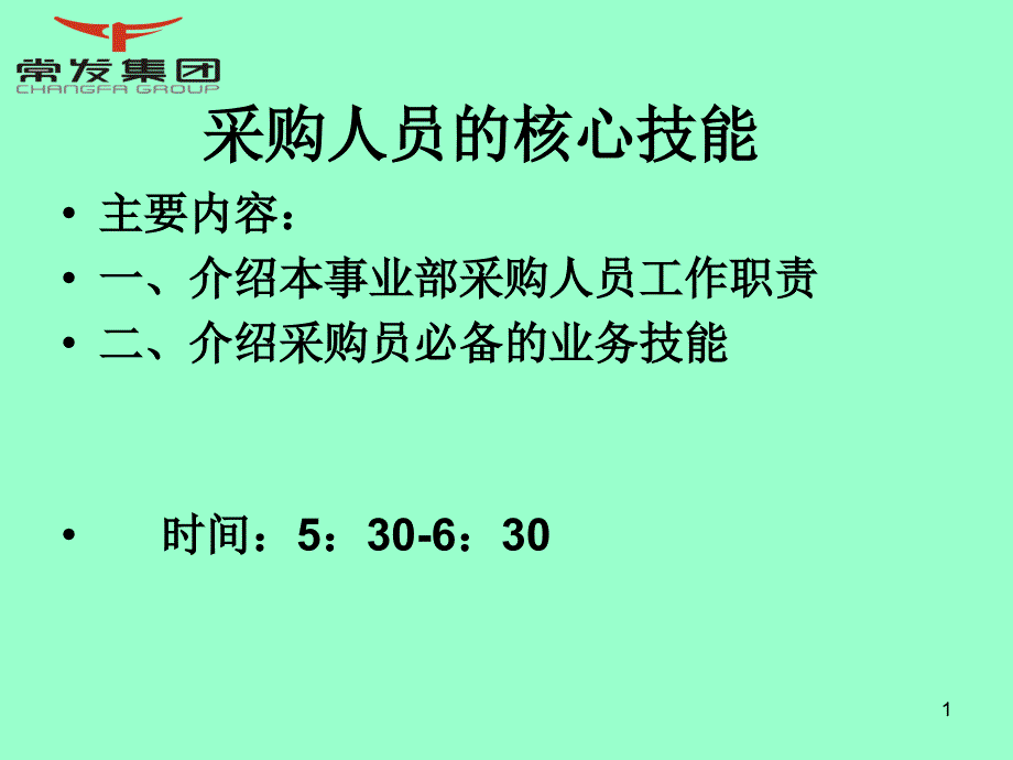 采购人员的核心技能_第1页