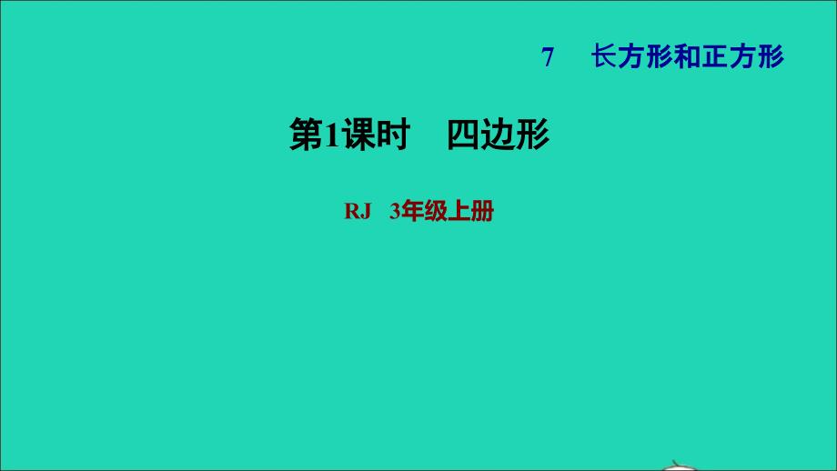 2021三年级数学上册第7单元长方形和正方形第1课时四边形习题课件新人教版202111221327_第1页