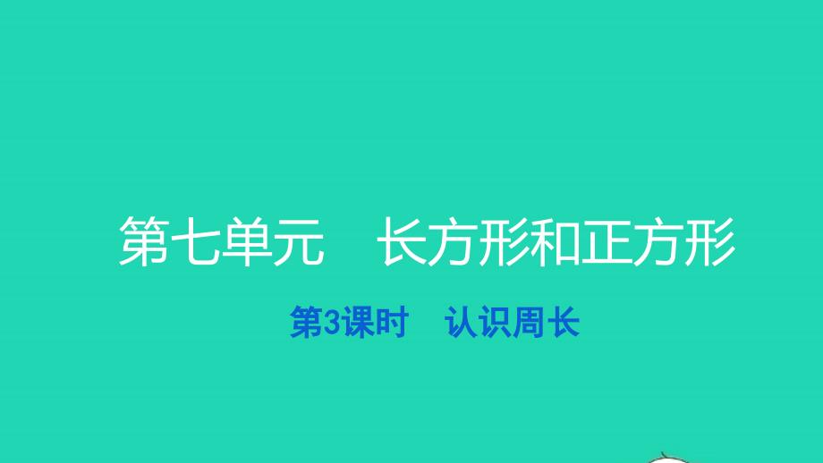 2021三年级数学上册第七单元长方形和正方形第3课时认识周长习题课件新人教版_第1页