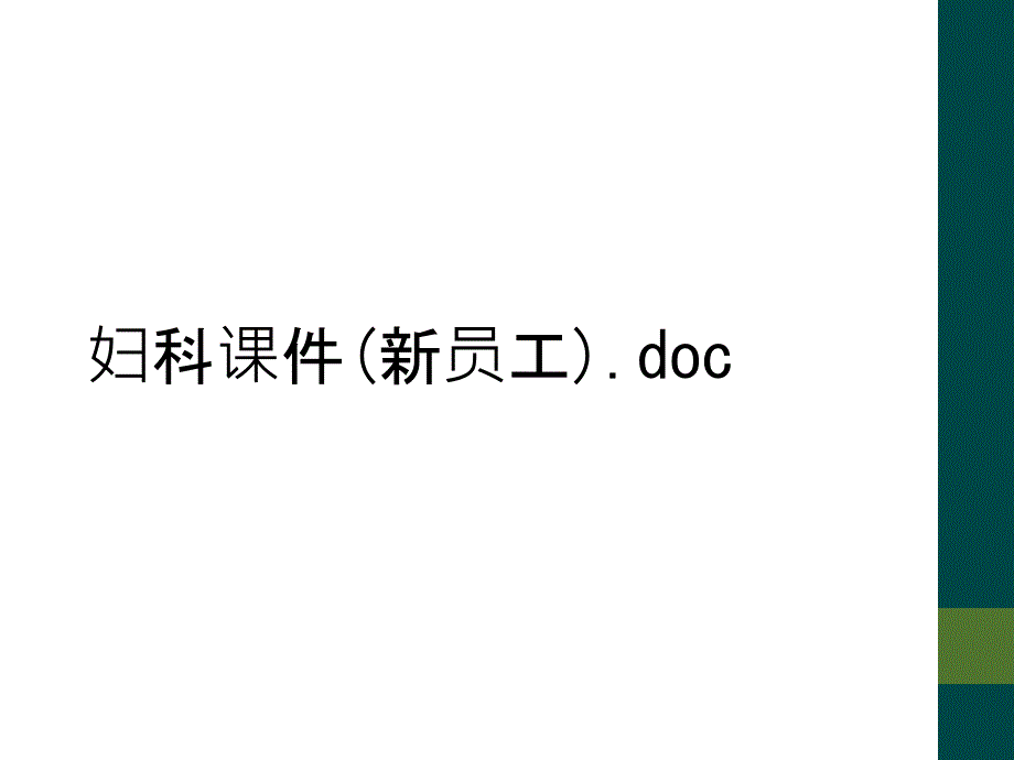 妇科课件(新员工).doc_第1页