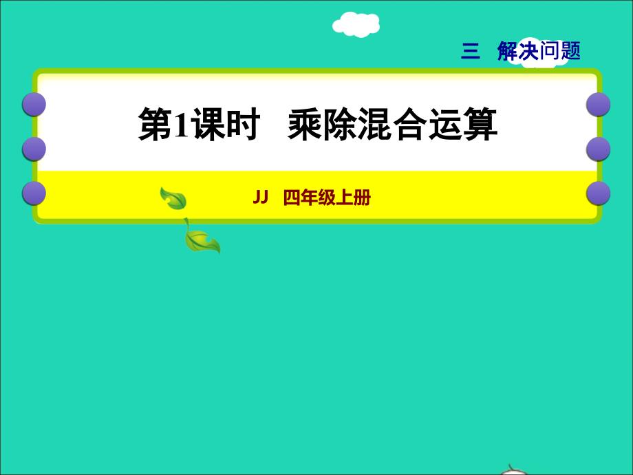 2021四年级数学上册三解决问题第1课时乘除混合运算授课课件冀教版202111171214_第1页