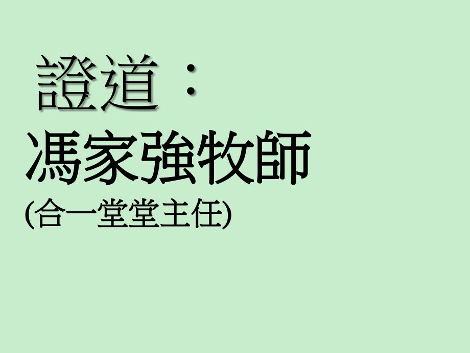 但以理書六1~3 4 那時總長和總督尋找但以理誤國的把柄_第1页