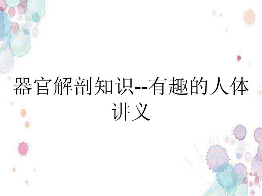 器官解剖知识--有趣的人体讲义_第1页