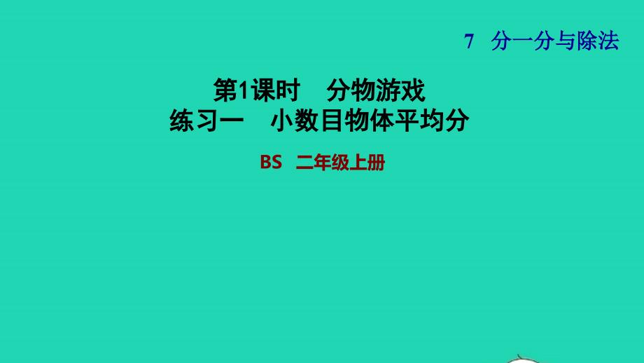 2021二年级数学上册第七单元分一分与除法第1课时分物游戏练习一小数目物体平均分习题课件北师大版202111261116_第1页