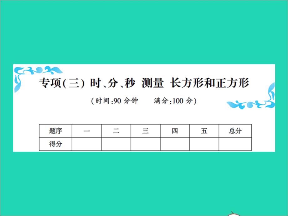 2021秋三年级数学上册专项三时分秒测量长方体和正方体习题课件新人教版20211223486_第1页