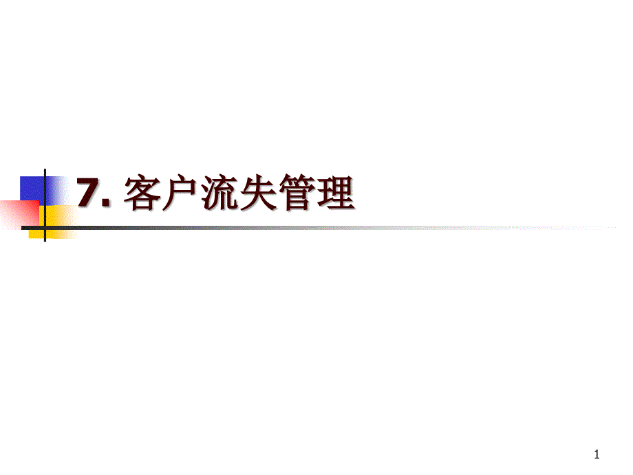 7. 客户流失管理_第1页