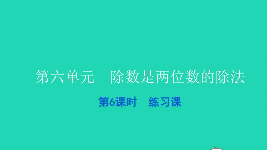 2021四年级数学上册第六单元除数是两位数的除法第6课时练习课习题课件新人教版202112282110_第1页