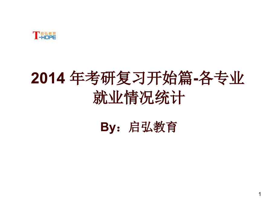 2014研究生各专业就业情况统计_第1页