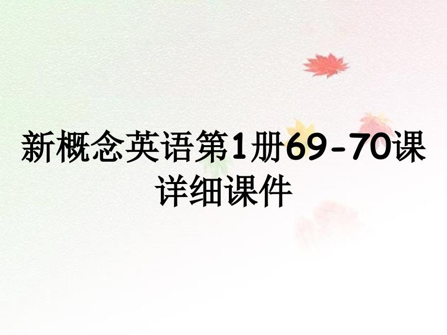 新概念英语第1册69-70课详细课件_第1页