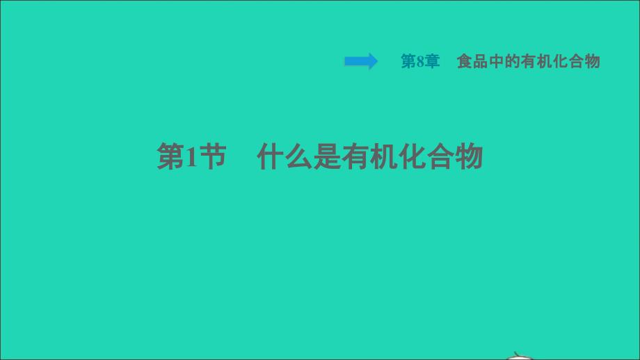 福建专版2022九年级化学下册第8章食品中的有机化合物第1节什么是有机化合物课件沪教版202206102136_第1页