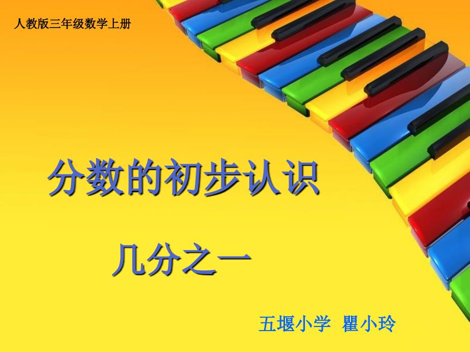 公开课《分数的初步认识——几分8888888之一》课件_第1页