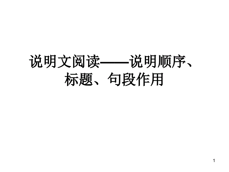 说明文3、4—顺序标题句段作用_第1页