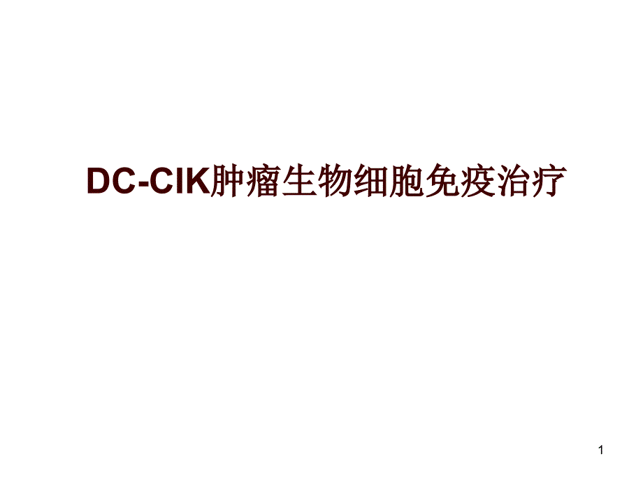 DC-CIK肿瘤生物细胞免疫治疗_第1页