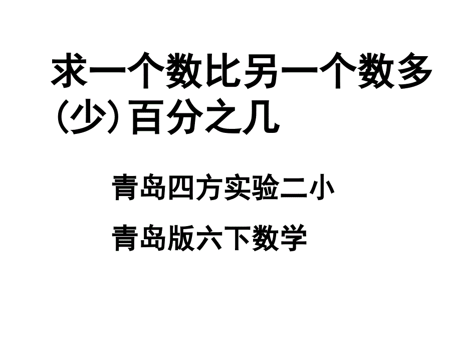 陈德美信息窗1一个数比另一个数多(少)百分之几_第1页