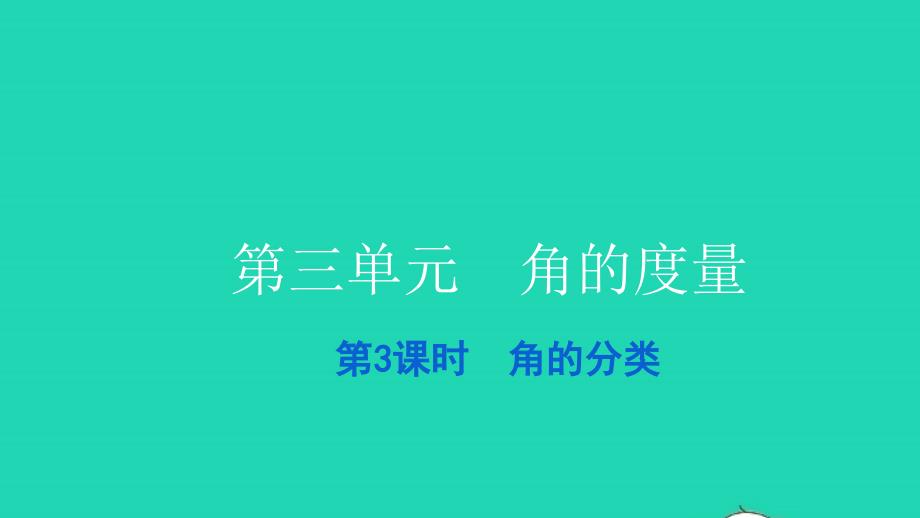 2021四年级数学上册第三单元角的度量第3课时角的分类习题课件新人教版202112282123_第1页